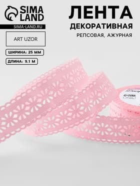 Лента декоративная, репсовая, ажурная, 25 мм, 9.1±0.5 м, розовая