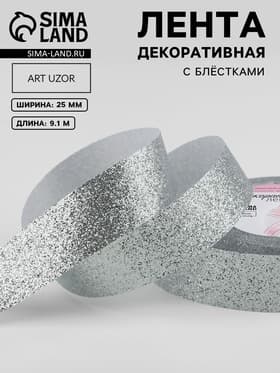 Лента декоративная «Блёстки», 25 мм, 9.1±0.5 м, цвет серебряный