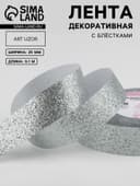 Лента декоративная «Блёстки», 25 мм, 9.1±0.5 м, цвет серебряный