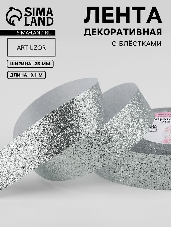 Лента декоративная «Блёстки», 25 мм, 9.1±0.5 м, цвет серебряный