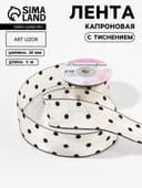 Лента капроновая «Горох», с рисунком, 38 мм, 9.1±0.5 м, бежевая, чёрная