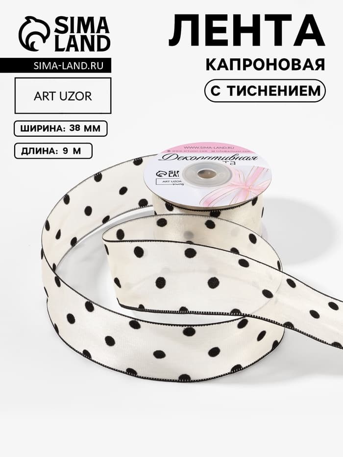 Лента капроновая «Горох», с рисунком, 38 мм, 9.1±0.5 м, бежевая, чёрная