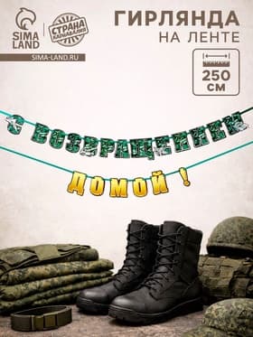 Гирлянда на ленте «С возвращением домой», 250 см