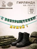 Гирлянда на ленте «С возвращением домой», 250 см