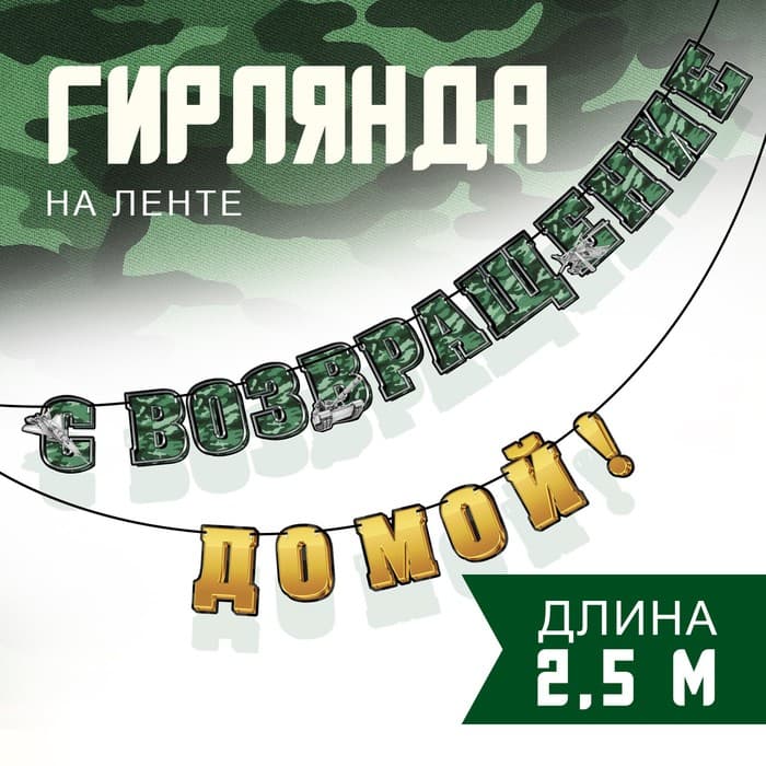 Гирлянда на ленте «С возвращением домой», 250 см