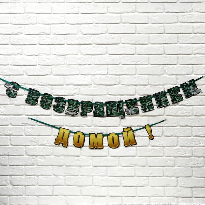 Гирлянда на ленте «С возвращением домой», 250 см