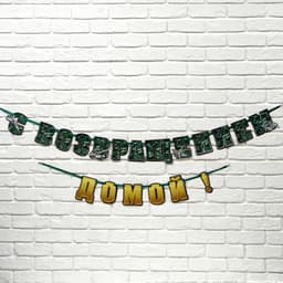 Гирлянда на ленте «С возвращением домой», 250 см