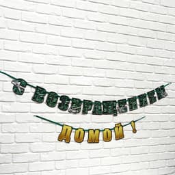 Гирлянда на ленте «С возвращением домой», 250 см