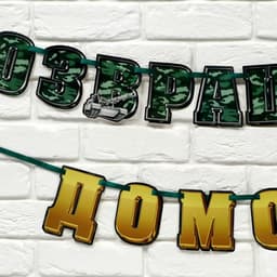 Гирлянда на ленте «С возвращением домой», 250 см