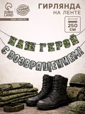 Гирлянда на ленте «С возвращением, наш герой», 250 см