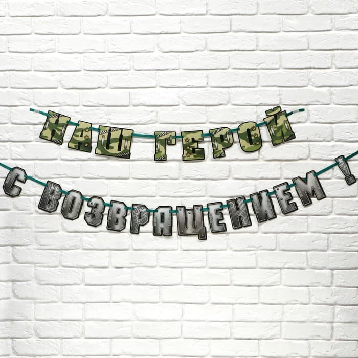 Гирлянда на ленте «С возвращением, наш герой», 250 см