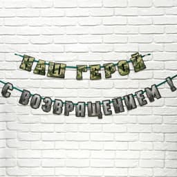 Гирлянда на ленте «С возвращением, наш герой», 250 см