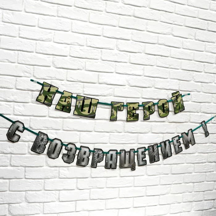 Гирлянда на ленте «С возвращением, наш герой», 250 см