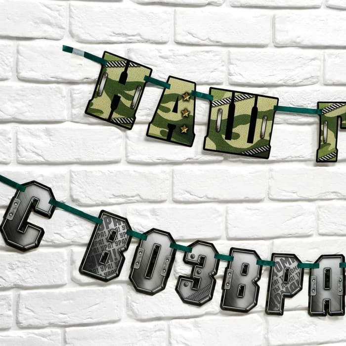 Гирлянда на ленте «С возвращением, наш герой», 250 см