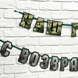 Гирлянда на ленте «С возвращением, наш герой», 250 см