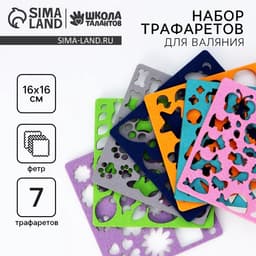 Валяние из шерсти. Набор трафаретов для валяния, 16×16 см, 7 шт.