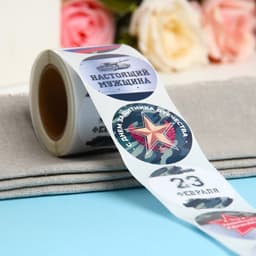 Наклейки для цветов и подарков «С Днем Защитника Отечества!», 4.4×4.4 см, 252 шт.