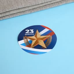 Наклейки для цветов и подарков «С 23 февраля», 4.4×4.4 см, 252 шт.