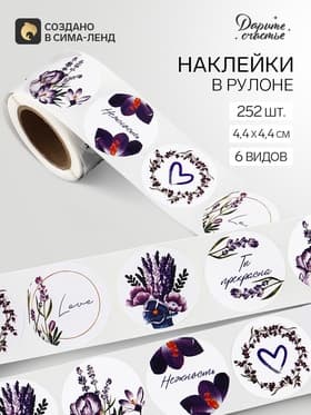 Наклейки для цветов и подарков «Лаванда», 4.4×4.4 см, 252 шт.