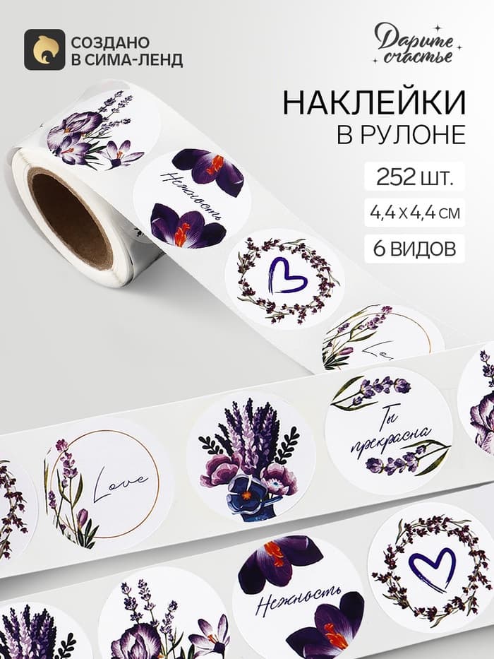 Наклейки для цветов и подарков «Лаванда», 4.4×4.4 см, 252 шт.