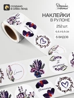 Наклейки для цветов и подарков «Лаванда», 4.4×4.4 см, 252 шт.