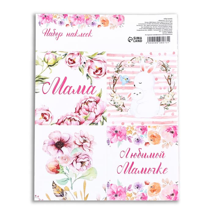 Наклейки для цветов и подарков «Мамочке», 15×11.5 см