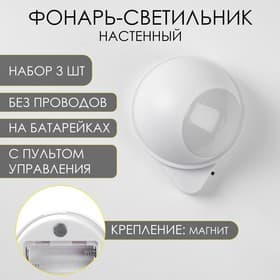 Набор фонарей-светильников 3 шт., 50 Лм, COB, 3 ААА, магнит, клейкая основа, с пультом, 7.5×9.2 см