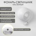 Набор фонарей-светильников 3 шт., 50 Лм, COB, 3 ААА, магнит, клейкая основа, с пультом, 7.5×9.2 см