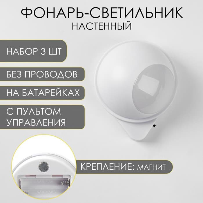 Набор фонарей-светильников 3 шт., 50 Лм, COB, 3 ААА, магнит, клейкая основа, с пультом, 7.5×9.2 см