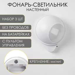 Набор фонарей-светильников 3 шт., 50 Лм, COB, 3 ААА, магнит, клейкая основа, с пультом, 7.5×9.2 см