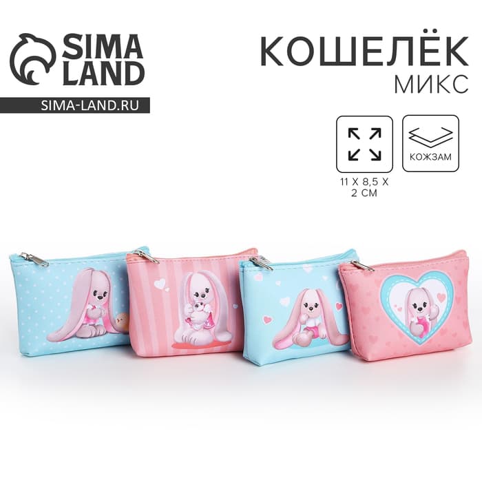 Кошелёк детский для девочки «Милые зайчики», МИКС