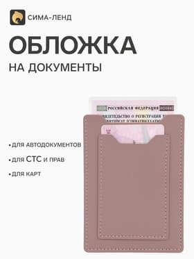 Обложка для автодокументов, СТС и права, 9×0.3×12.5 см, розовая