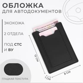 Обложка для автодокументов, СТС и права, 9×0.3×12.5 см, чёрная