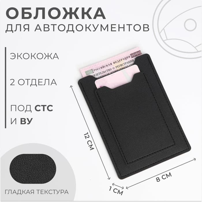 Обложка для автодокументов, СТС и права, 9×0.3×12.5 см, чёрная