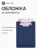 Обложка для автодокументов, цвет синий