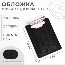 Обложка для автодокументов, чёрная