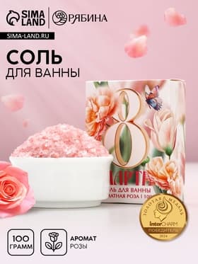 Соль для ванны «С 8 Марта!», 100 г, аромат розы, Чистое счастье