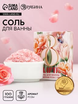 Соль для ванны «С 8 Марта!», 100 г, аромат розы, Чистое счастье