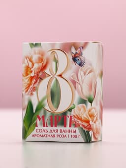 Соль для ванны «С 8 Марта!», 100 г, аромат розы, Чистое счастье