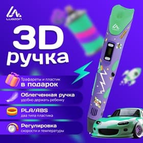 3D ручка Luazon Comics, дисплей, работа с пластиком ABS и PLA, пластик в комплекте