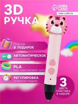 3D ручка Тигрёнок, работа с пластиком PLA, USB кабель питания, розовая