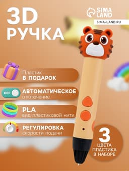 3D ручка Тигрёнок, работа с пластиком PLA, USB кабель питания, оранжевая