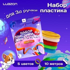Пластик Luazon PLA-5, для 3D ручки, 5 цветов по 10 метров