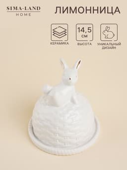 Лимонница SL Home «Пасхальные кролики», 14×14.5 см, доломит, белая