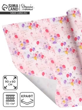 Бумага упаковочная, крафт «С Днем Рождения», 60×90 см