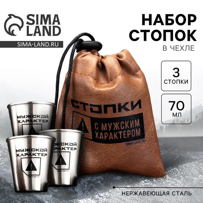Стопки в чехле «Мужской характер», набор 3 шт. × 70 мл