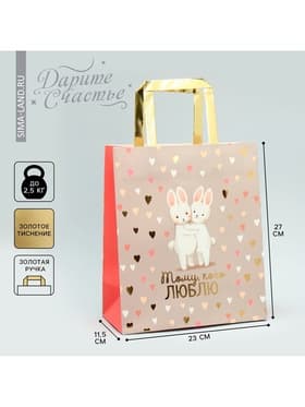 Пакет подарочный, упаковка, «Тому, кого люблю», ML 23×27×11.5 см