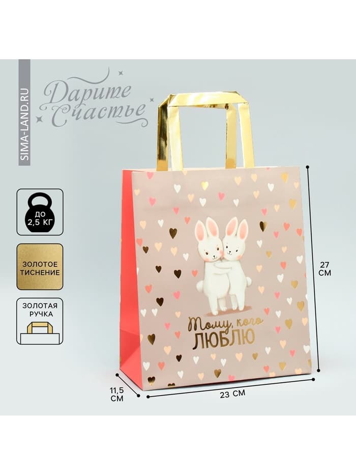 Пакет подарочный, упаковка, «Тому, кого люблю», ML 23×27×11.5 см