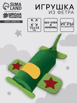 Набор для создания игрушки из фетра «Самолет»