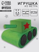 Набор для создания игрушки из фетра «Танк»